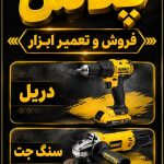فروش و تعمیر ابزار ابزارپلاس در اهواز