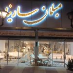 فروشگاه مبلمان سارینا در رحیمی چهاردانگه