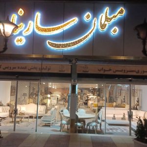 مشاهده فروشگاه مبلمان سارینا در رحیمی چهاردانگه در سامانه بهبود مشاغل
