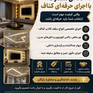 مشاهده طراحی و اجرا کناف راهنما در پارس آباد در سامانه بهبود مشاغل