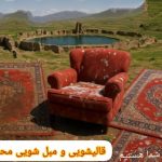 مبل شویی محمد طاها در نسیم شهر