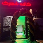 کافه شهرک در تبریز