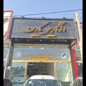 مشاهده اتوگالری کارن در هشتگرد در سامانه بهبود مشاغل