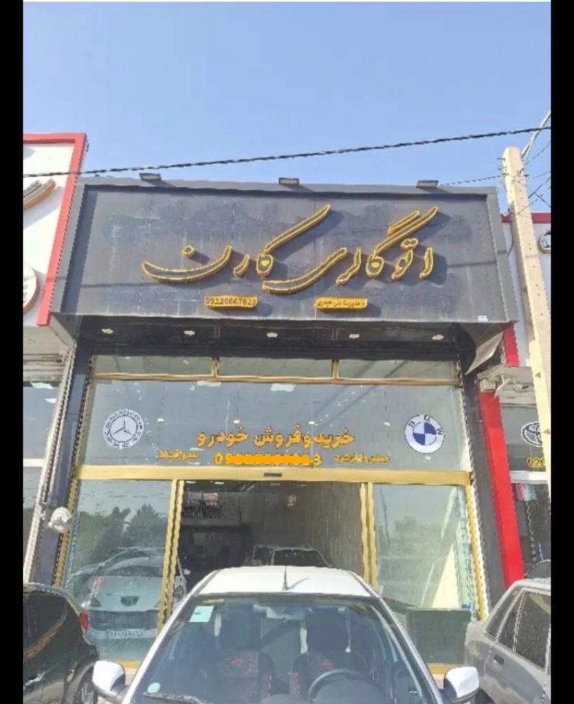 اتوگالری کارن در هشتگرد