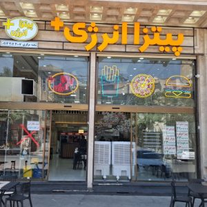 مشاهده پیتزا انرژی در ارومیه در سامانه بهبود مشاغل