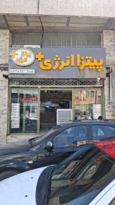 مشاهده پیتزا انرژی در ارومیه در سامانه بهبود مشاغل
