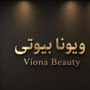 مشاهده سالن زیبایی ویونا در ایوان در سامانه بهبود مشاغل