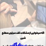 خانه زیبایی خلج در بلوار خیریان نوشهر