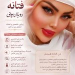 سالن زیبایی فتانه رویال بیوتی در تیز چنگ باقرشهر