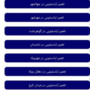 مشاهده نمایندگی تعمیرات تخصصی ماشین لباسشویی دمیرچی در گلشهر کرج در سامانه بهبود مشاغل