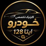 کلینیک تخصصی خودرو ایتا 128 در خمینی شهر