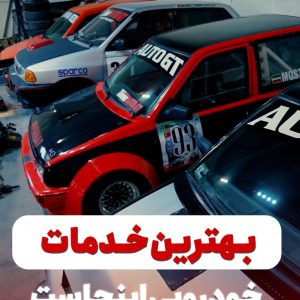 مشاهده مرکز تیونینگ و داینو خودرو اتو جی تی در وکیل آباد مشهد در سامانه بهبود مشاغل