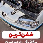 مرکز تیونینگ و داینو خودرو اتو جی تی در وکیل آباد مشهد