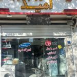 تعمیرات یخچال و لباسشویی امید در اراک