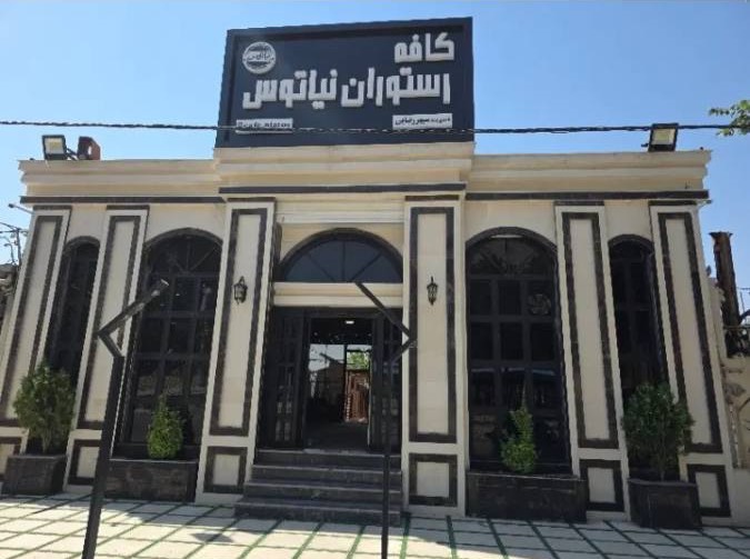 مشاهده کافه رستوران نیاتوس در کرمانشاه در سامانه بهبود مشاغل