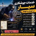 جوشکاری سیار موسوی در تهرانپارس تهران