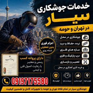 مشاهده جوشکاری سیار موسوی در تهرانپارس تهران در سامانه بهبود مشاغل