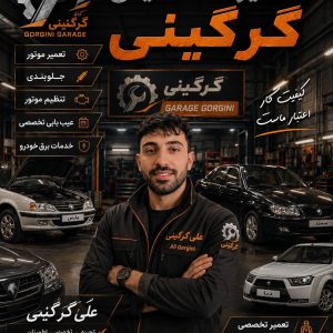 مشاهده تعمیرگاه و مکانیکی خودرو گرگینی در سیرجان در سامانه بهبود مشاغل