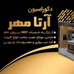 مشاهده دکوراسیون آرتا مهر در شیراز در سامانه بهبود مشاغل