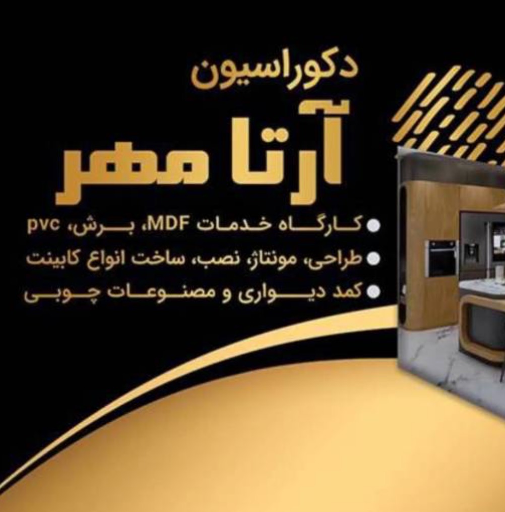 دکوراسیون آرتا مهر در شیراز