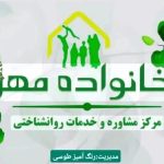 مرکز مشاوره خانواده مهر در بلوار معلم مشهد