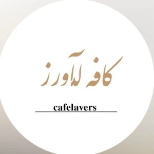 مشاهده آگهی کافی شاپ لاورز در جیرفت در سامانه بهبود مشاغل