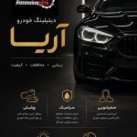 خدمات تخصصی دیتیلینگ خودرو آریا در گنبد کاووس