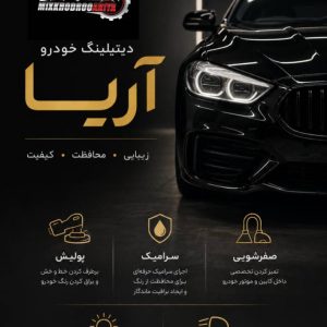 مشاهده خدمات تخصصی دیتیلینگ خودرو آریا در گنبد کاووس در سامانه بهبود مشاغل