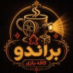 کافه بازی براندو در زنجان