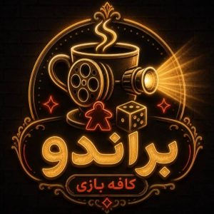 مشاهده کافه بازی براندو در زنجان در سامانه بهبود مشاغل