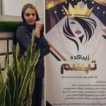 آموزشگاه زیبایی تبسم در اصفهان