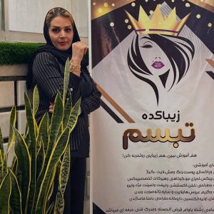 مشاهده آموزشگاه زیبایی تبسم در اصفهان در سامانه بهبود مشاغل