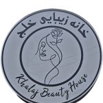 خانه زیبایی خلج در بلوار خیریان نوشهر
