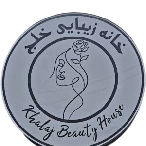 مشاهده آگهی خانه زیبایی خلج در بلوار خیریان نوشهر در سامانه بهبود مشاغل