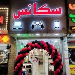 فروشگاه لوازم جانبی موبایل و کامپیوتر سکانس در عظیمیه کرج