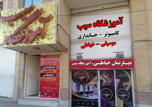 مشاهده آموزشگاه کامپیوتر سیب در کرمان در سامانه بهبود مشاغل
