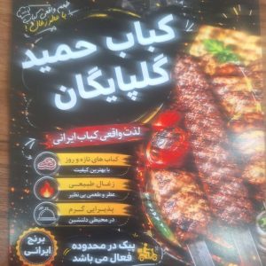 مشاهده آگهی کباب گلپایگانی حمید در میدان انقلاب تهران در سامانه بهبود مشاغل