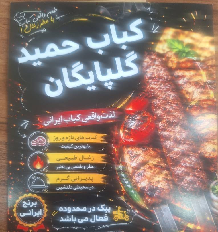کباب گلپایگانی حمید در میدان انقلاب تهران