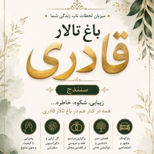 مشاهده باغ تالار قادری در سنندج در سامانه بهبود مشاغل