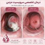 کلینیک زیبایی و درمانی نیلوفر در ولیعصر تبریز