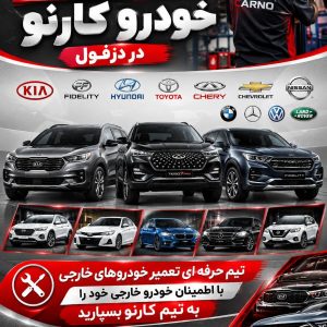 مشاهده تعمیرگاه تخصصی خودرو کارنو در دزفول در سامانه بهبود مشاغل
