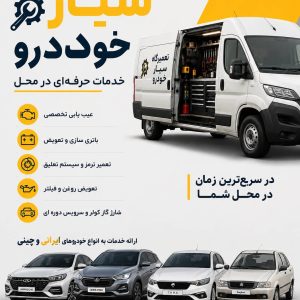 مشاهده تعمیرگاه سیار خودرو مرادی در ساوه در سامانه بهبود مشاغل