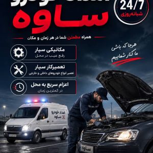 امداد خودرو مرادی در ساوه