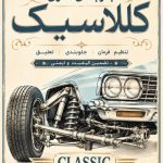 جلوبندی سازی خودرو کلاسیک در گرگان