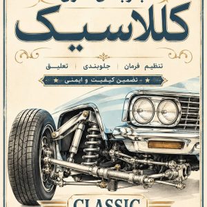 مشاهده جلوبندی سازی خودرو کلاسیک در گرگان در سامانه بهبود مشاغل