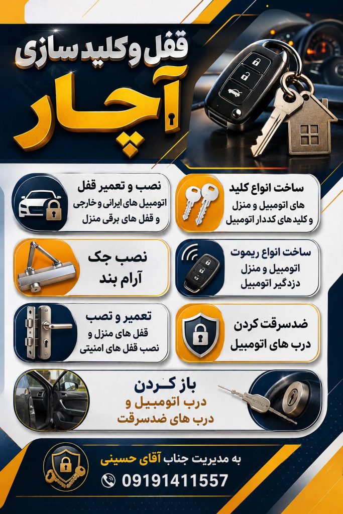 کلیدسازی شبانه روزی آچار در زنجان