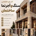 اجرای سنگ و آجر نما ساختمان میرائیز در دامغان