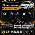 تعمیرگاه خودرو ال 90 همدان رنو در همدان