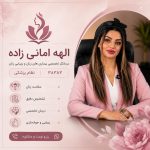 کلینیک زیبایی و درمانی نیلوفر در ولیعصر تبریز