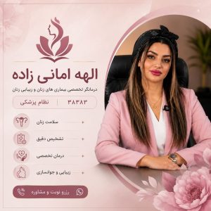 مشاهده کلینیک زیبایی و درمانی نیلوفر در ولیعصر تبریز در سامانه بهبود مشاغل